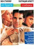  Не будите спящую собаку смотреть онлайн (1996) 